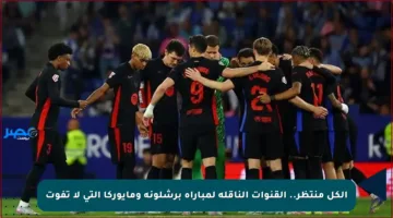 الكل منتظر.. القنوات الناقلة لمباراة برشلونة ومايوركا التي لا تفوت
